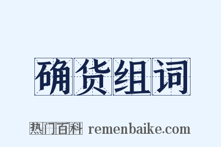 确货组词是什么意思的图片